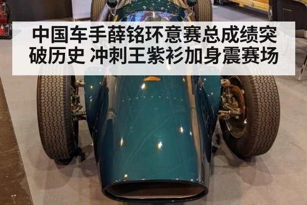 中国车手薛铭环意赛总成绩突破历史 冲刺王紫衫加身震赛场