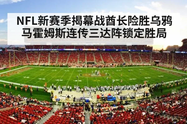 NFL新赛季揭幕战酋长险胜乌鸦 马霍姆斯连传三达阵锁定胜局