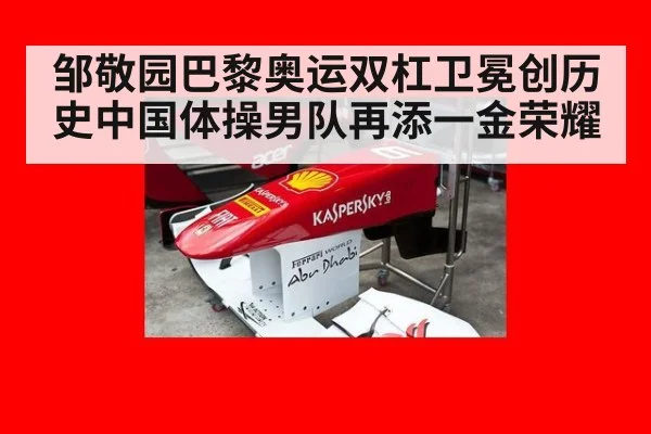 邹敬园巴黎奥运双杠卫冕创历史中国体操男队再添一金荣耀