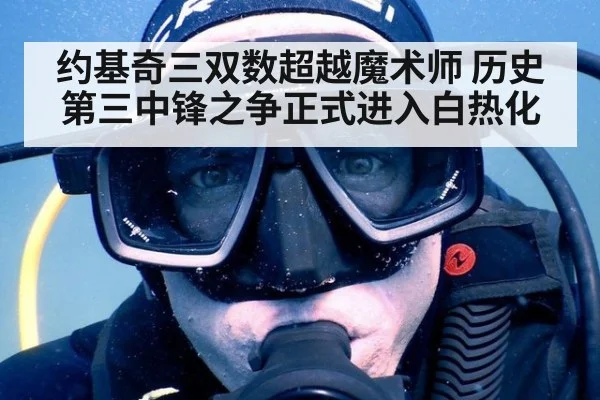 约基奇三双数超越魔术师 历史第三中锋之争正式进入白热化