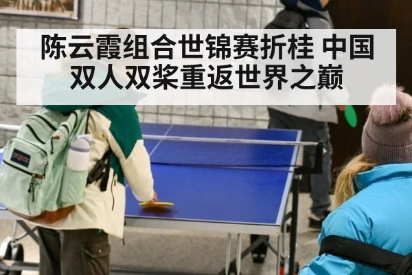 陈云霞组合世锦赛折桂 中国双人双桨重返世界之巅