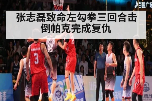张志磊致命左勾拳三回合击倒帕克完成复仇